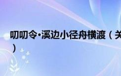 叨叨令·溪边小径舟横渡（关于叨叨令·溪边小径舟横渡介绍）