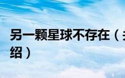 另一颗星球不存在（关于另一颗星球不存在介绍）