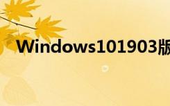 Windows101903版本已经到了服务末期