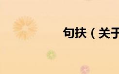 句扶（关于句扶介绍）