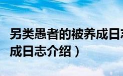 另类愚者的被养成日志（关于另类愚者的被养成日志介绍）