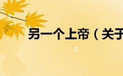 另一个上帝（关于另一个上帝介绍）