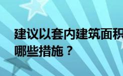 建议以套内建筑面积计价销售商品房 具体有哪些措施？