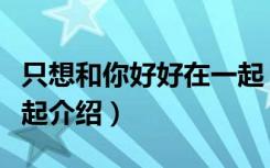 只想和你好好在一起（关于只想和你好好在一起介绍）