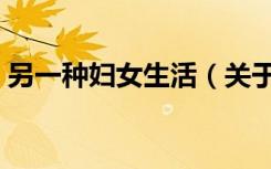 另一种妇女生活（关于另一种妇女生活介绍）