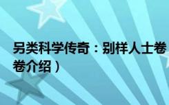 另类科学传奇：别样人士卷（关于另类科学传奇：别样人士卷介绍）