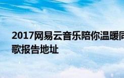 2017网易云音乐陪你温暖同行在哪看/怎么玩 2017年度听歌报告地址