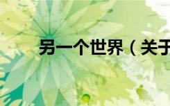 另一个世界（关于另一个世界介绍）