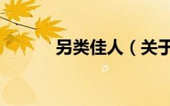 另类佳人（关于另类佳人介绍）