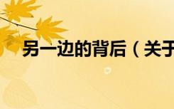 另一边的背后（关于另一边的背后介绍）
