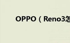OPPO（Reno3怎么设置自由收藏）