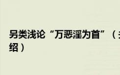 另类浅论“万恶淫为首”（关于另类浅论“万恶淫为首”介绍）