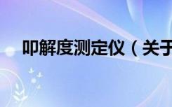 叩解度测定仪（关于叩解度测定仪介绍）