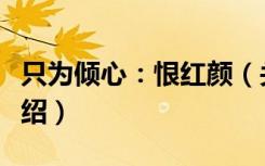 只为倾心：恨红颜（关于只为倾心：恨红颜介绍）