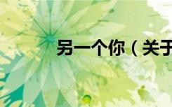 另一个你（关于另一个你介绍）