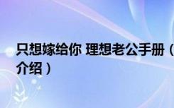 只想嫁给你 理想老公手册（关于只想嫁给你 理想老公手册介绍）