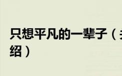 只想平凡的一辈子（关于只想平凡的一辈子介绍）