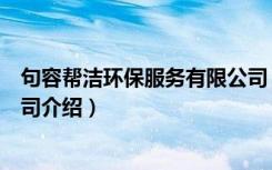 句容帮洁环保服务有限公司（关于句容帮洁环保服务有限公司介绍）