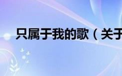 只属于我的歌（关于只属于我的歌介绍）