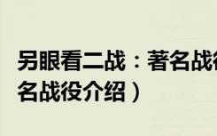 另眼看二战：著名战役（关于另眼看二战：著名战役介绍）