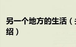 另一个地方的生活（关于另一个地方的生活介绍）