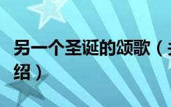 另一个圣诞的颂歌（关于另一个圣诞的颂歌介绍）