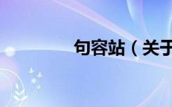 句容站（关于句容站介绍）