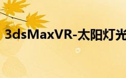 3dsMaxVR-太阳灯光的创建方法及参数调�