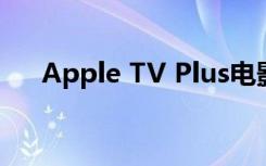 Apple TV Plus电影可能要先于好莱坞