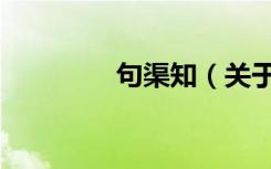 句渠知（关于句渠知介绍）