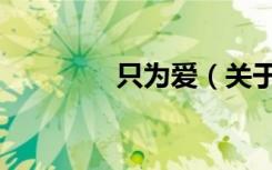 只为爱（关于只为爱介绍）