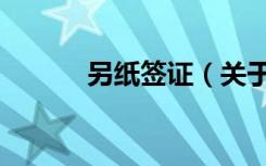 另纸签证（关于另纸签证介绍）