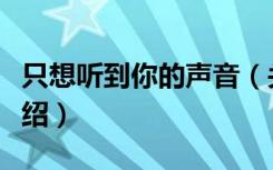 只想听到你的声音（关于只想听到你的声音介绍）