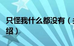 只怪我什么都没有（关于只怪我什么都没有介绍）