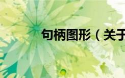 句柄图形（关于句柄图形介绍）