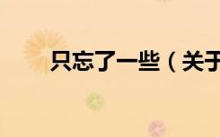 只忘了一些（关于只忘了一些介绍）