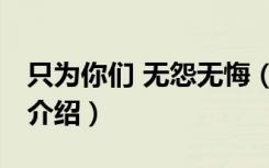 只为你们 无怨无悔（关于只为你们 无怨无悔介绍）