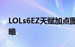 LOLs6EZ天赋加点图 s6adc通用天赋加点攻略