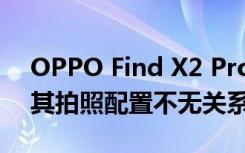 OPPO Find X2 Pro能够获得这样的高分与其拍照配置不无关系