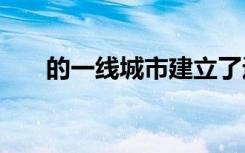 的一线城市建立了近20000个5G基站