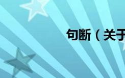 句断（关于句断介绍）