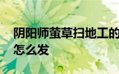 阴阳师萤草扫地工的2018 聊天频道4个表情怎么发