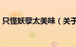 只怪妖孽太美味（关于只怪妖孽太美味介绍）