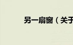 另一扇窗（关于另一扇窗介绍）