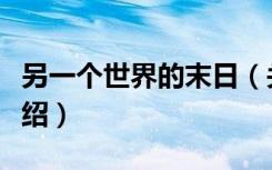另一个世界的末日（关于另一个世界的末日介绍）