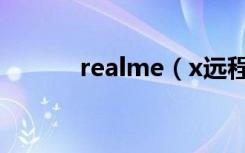 realme（x远程守护怎么设置）