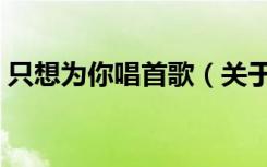 只想为你唱首歌（关于只想为你唱首歌介绍）