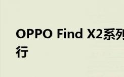 OPPO Find X2系列新品线上发布会如期举行
