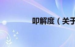 叩解度（关于叩解度介绍）