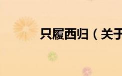 只履西归（关于只履西归介绍）